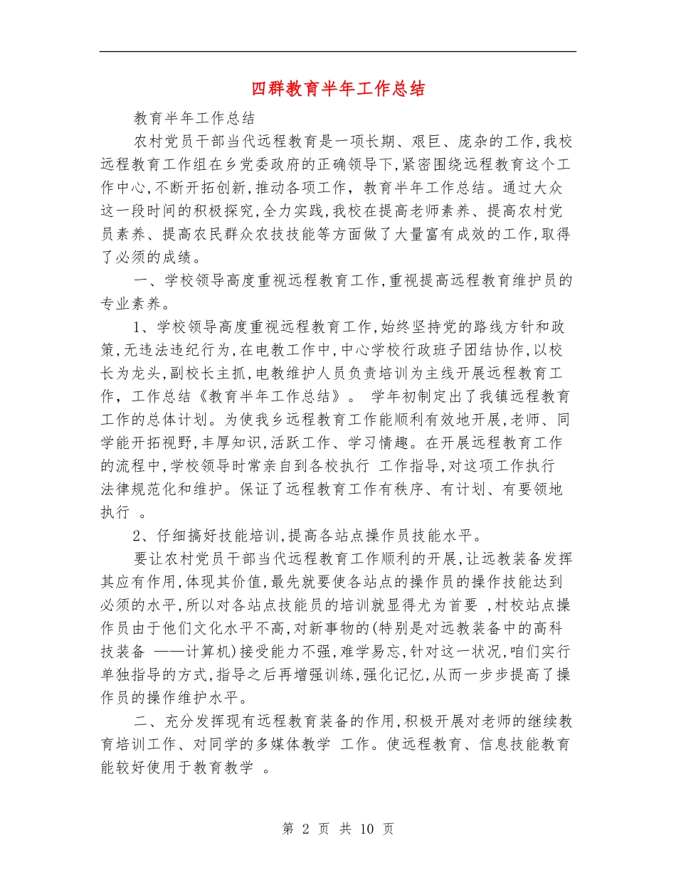 四群教育半年工作总结_第2页