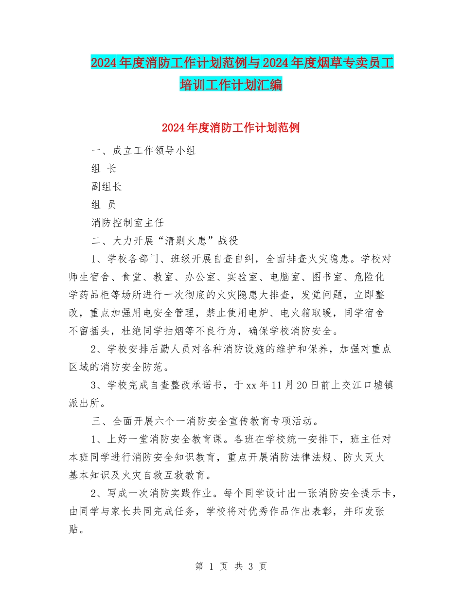 2024年度消防工作计划范例与2024年度烟草专卖员工培训工作计划汇编_第1页