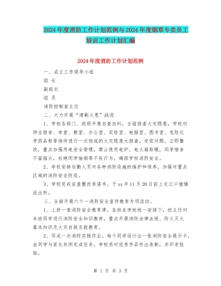 2024年度消防工作计划范例与2024年度烟草专卖员工培训工作计划汇编
