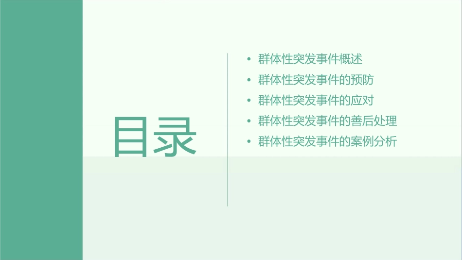 群体性突发事件应对处置通用课件_第2页