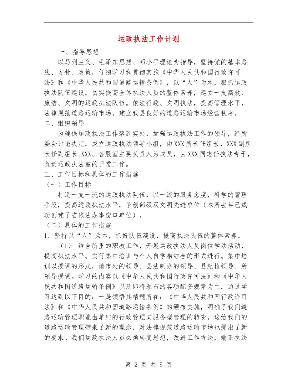 运政执法工作计划-_第2页