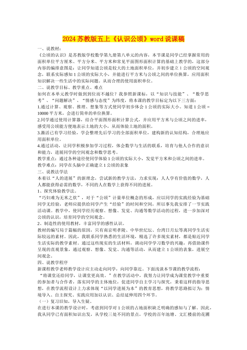 2024苏教版五上《认识公顷》word说课稿_第1页