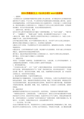 2024苏教版五上《认识公顷》word说课稿