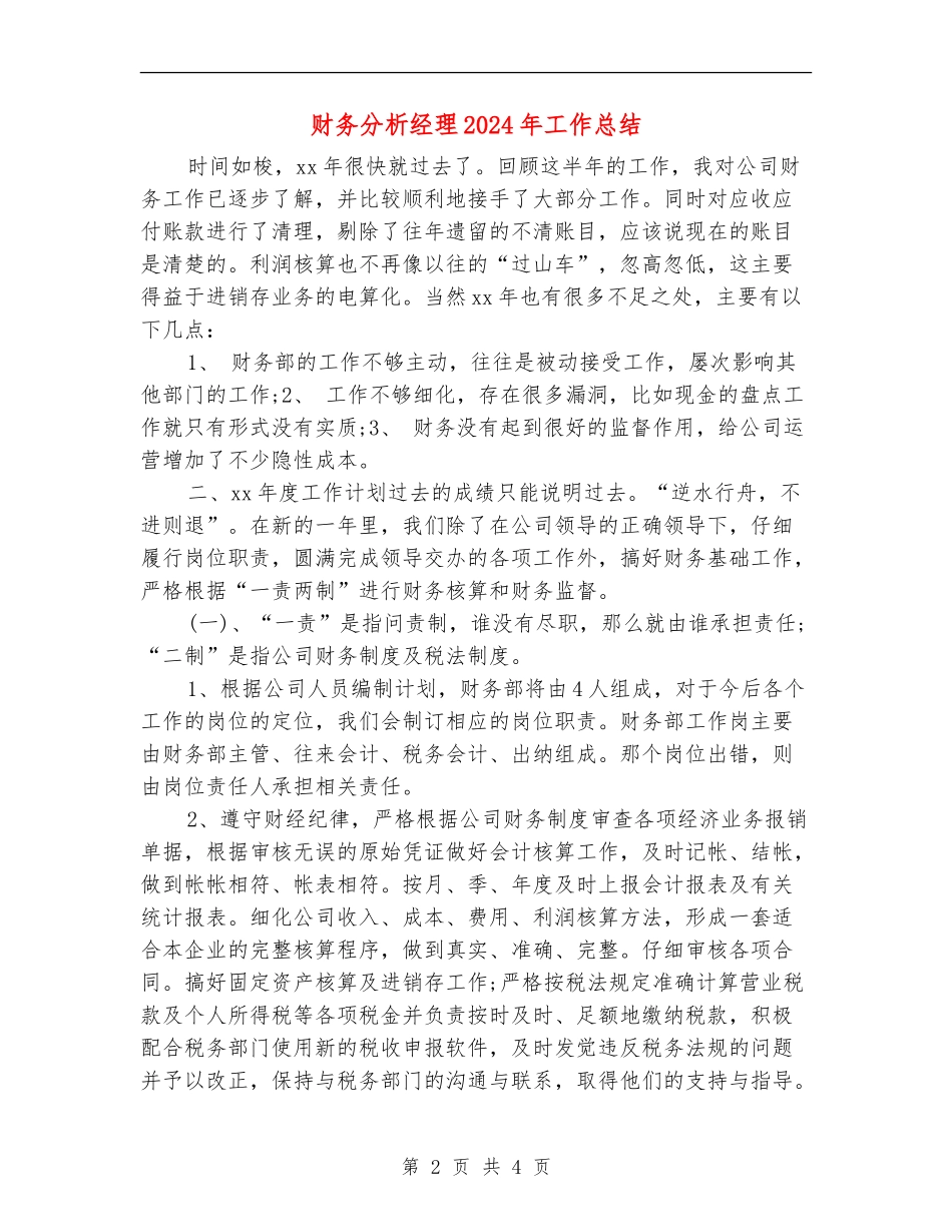 财务分析经理2024年工作总结_第2页