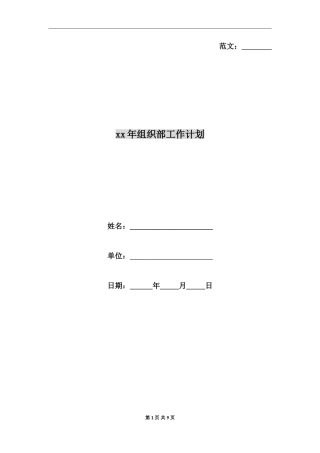 xx年组织部工作计划