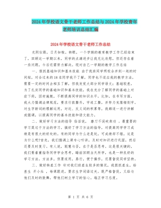 2024年小学语文骨干教师工作总结与2024年小学青年教师培训总结汇编