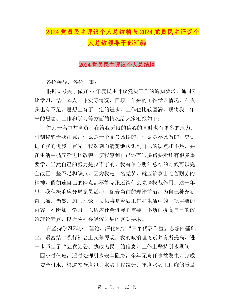2024党员民主评议个人总结精与2024党员民主评议个人总结领导干部汇编_第1页