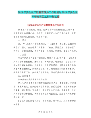 2024年安全生产监督管理局工作计划与2024年安全生产管理员的工作计划汇编