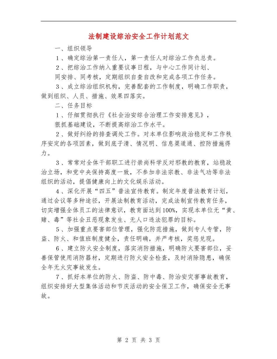 法制建设综治安全工作计划范文_第2页