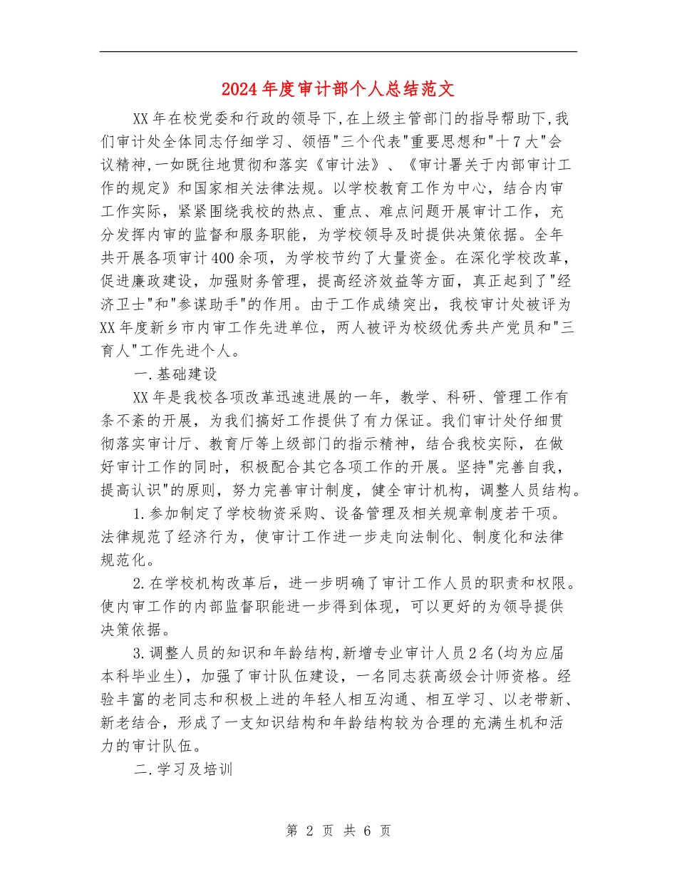 2024年度审计部个人总结范文_第2页