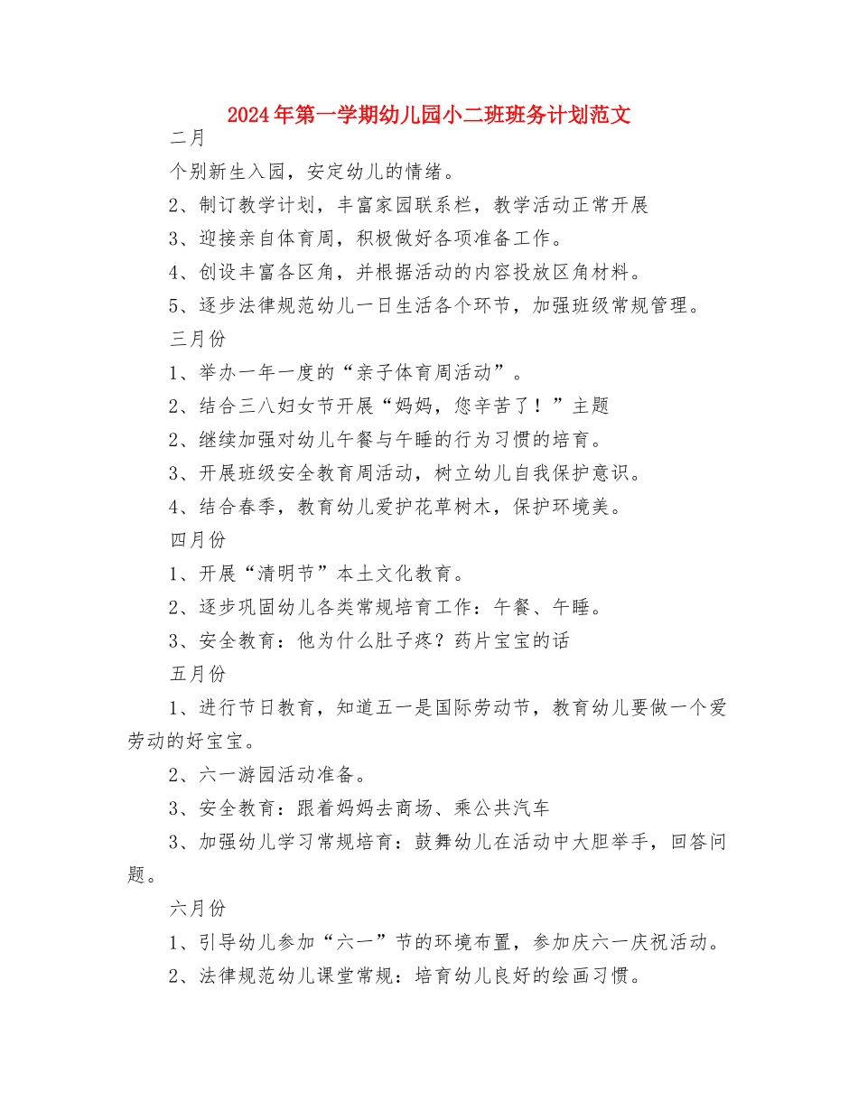 2024年秋新学期幼儿园家长寄语与2024年第一学期幼儿园小二班班务计划范文汇编_第3页