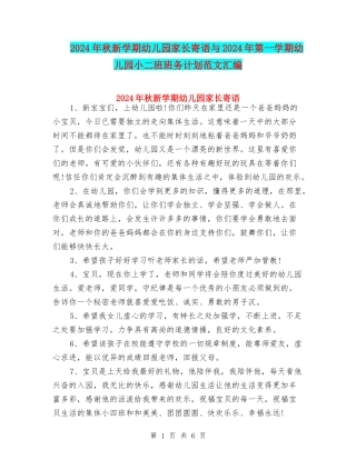 2024年秋新学期幼儿园家长寄语与2024年第一学期幼儿园小二班班务计划范文汇编
