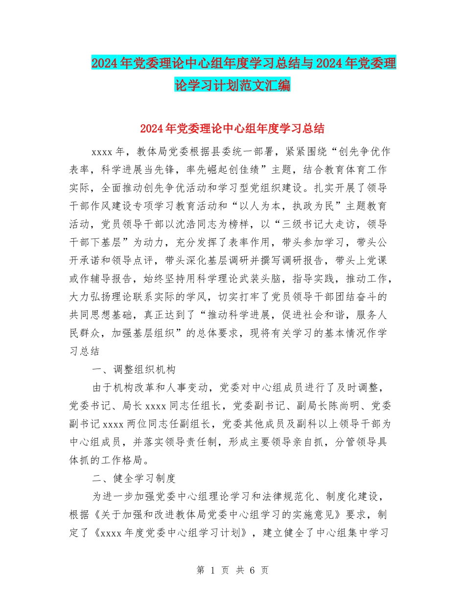 2024年党委理论中心组年度学习总结与2024年党委理论学习计划范文汇编_第1页