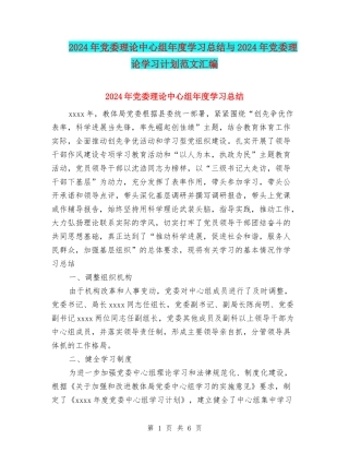2024年党委理论中心组年度学习总结与2024年党委理论学习计划范文汇编