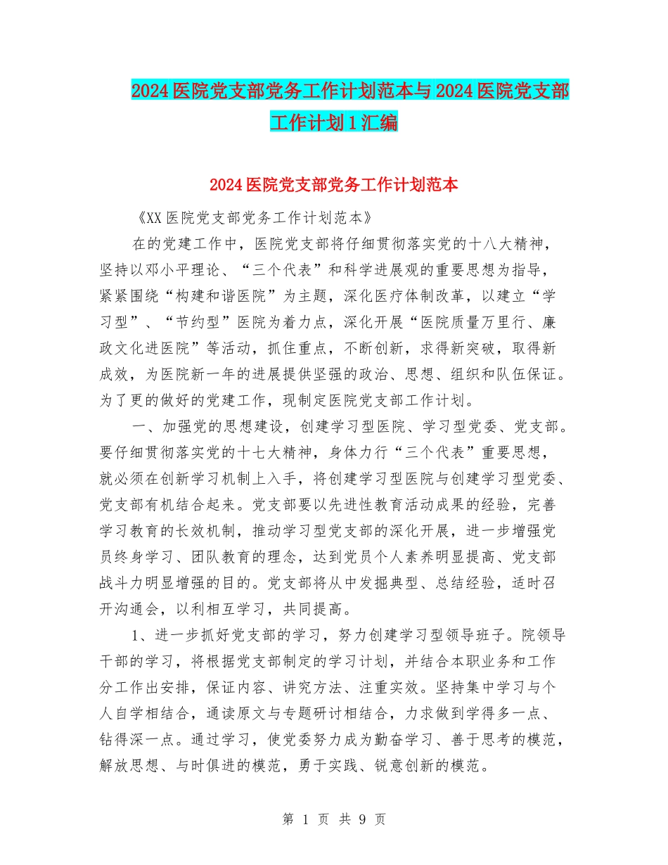 2024医院党支部党务工作计划范本与2024医院党支部工作计划1汇编_第1页