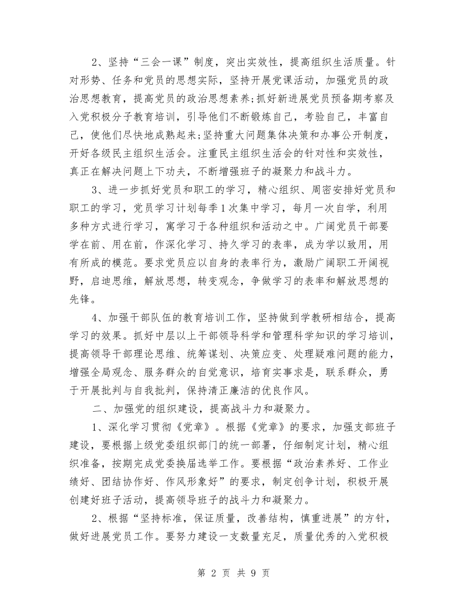 2024医院党支部党务工作计划范本与2024医院党支部工作计划1汇编_第2页