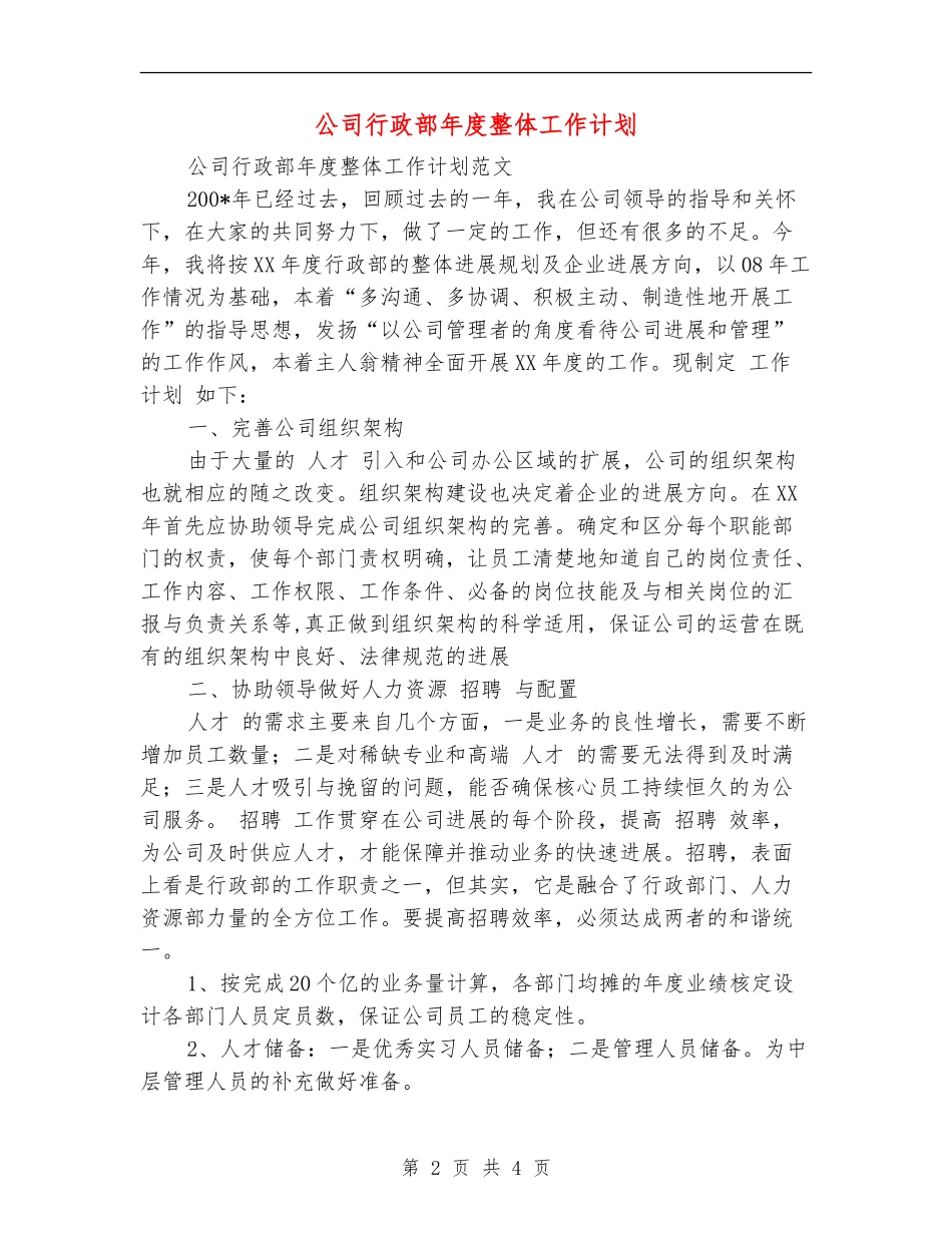 公司行政部年度整体工作计划_第2页
