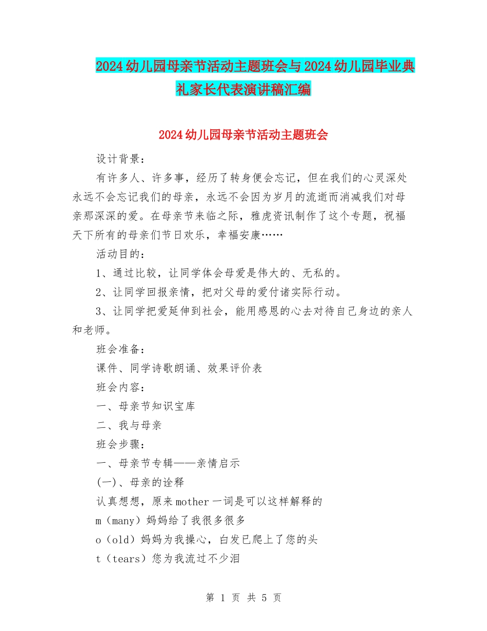 2024幼儿园母亲节活动主题班会与2024幼儿园毕业典礼家长代表演讲稿汇编_第1页