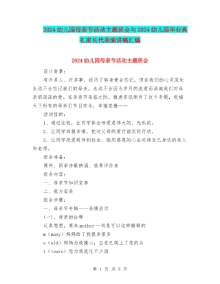 2024幼儿园母亲节活动主题班会与2024幼儿园毕业典礼家长代表演讲稿汇编