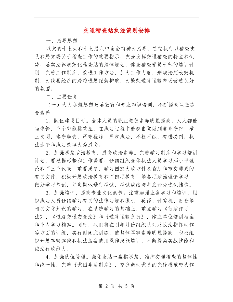 交通稽查站执法策划安排_第2页