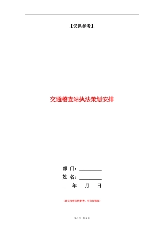 交通稽查站执法策划安排