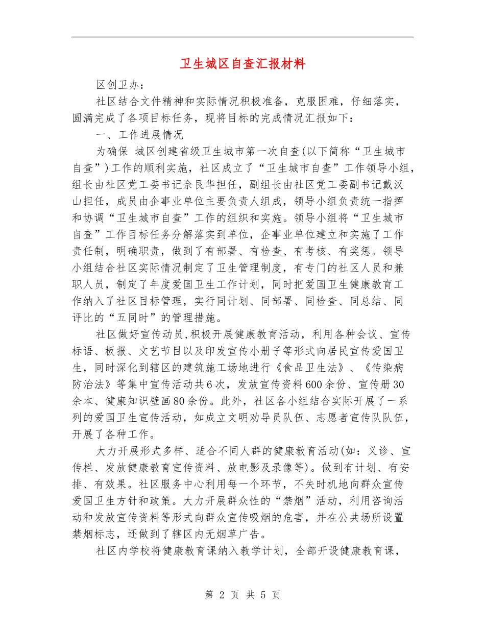 卫生城区自查汇报材料_第2页