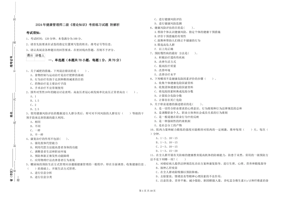 2024年健康管理师二级《理论知识》考前练习试题-附解析_第1页