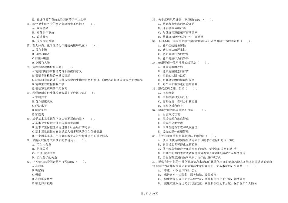 2024年健康管理师二级《理论知识》考前练习试题-附解析_第3页
