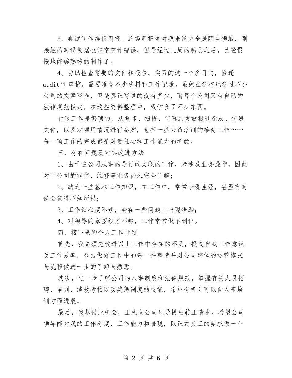 2024年11月行政助理试用期总结与2024年11月行政审批科工作总结汇编_第2页