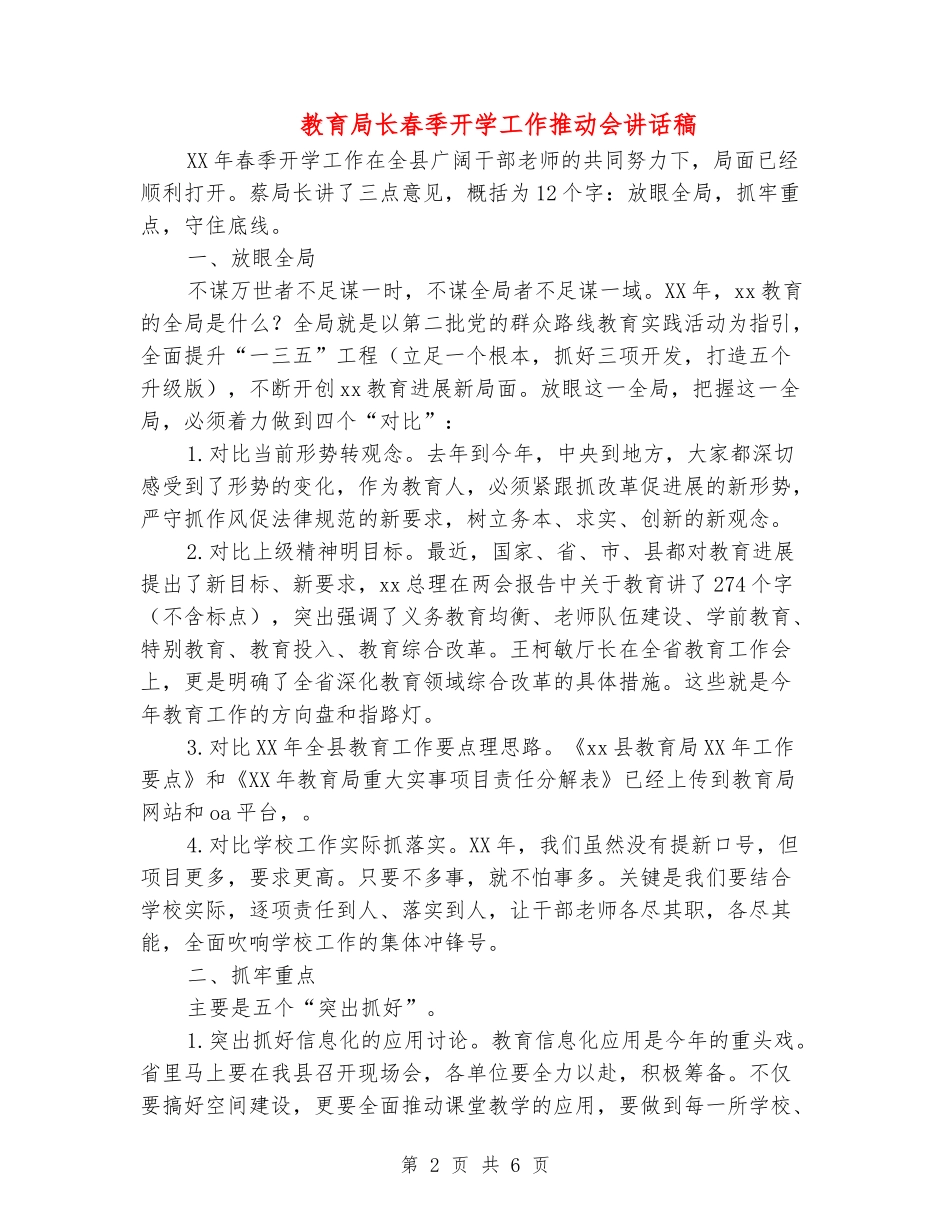 教育局长春季开学工作推进会讲话稿_第2页