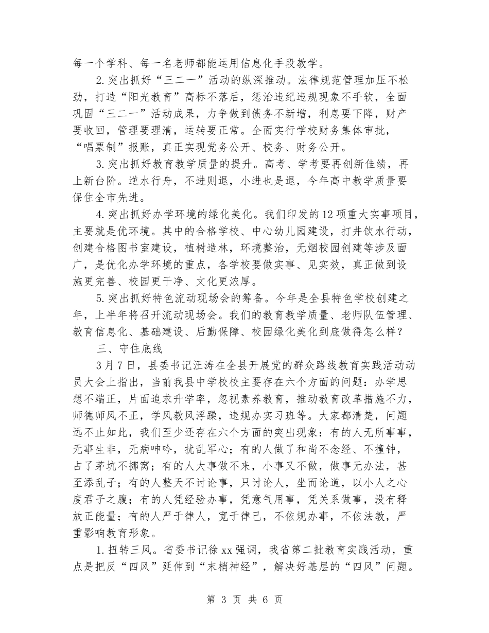 教育局长春季开学工作推进会讲话稿_第3页