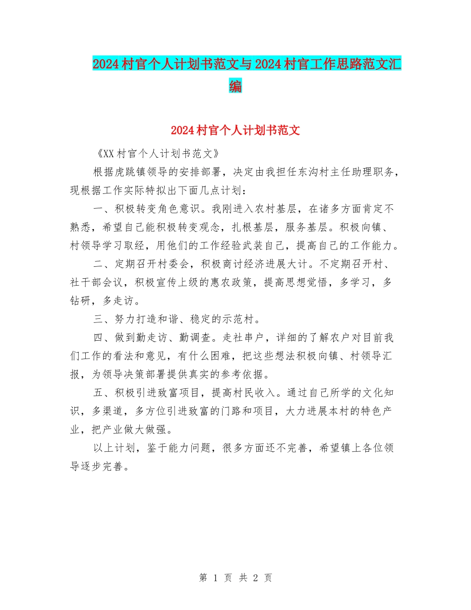 2024村官个人计划书范文与2024村官工作思路范文汇编_第1页
