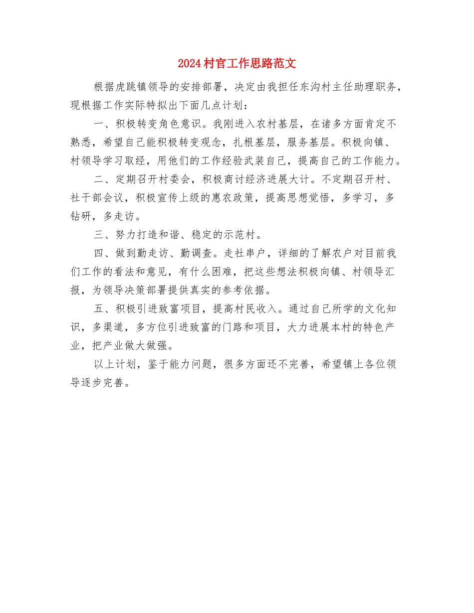 2024村官个人计划书范文与2024村官工作思路范文汇编_第2页