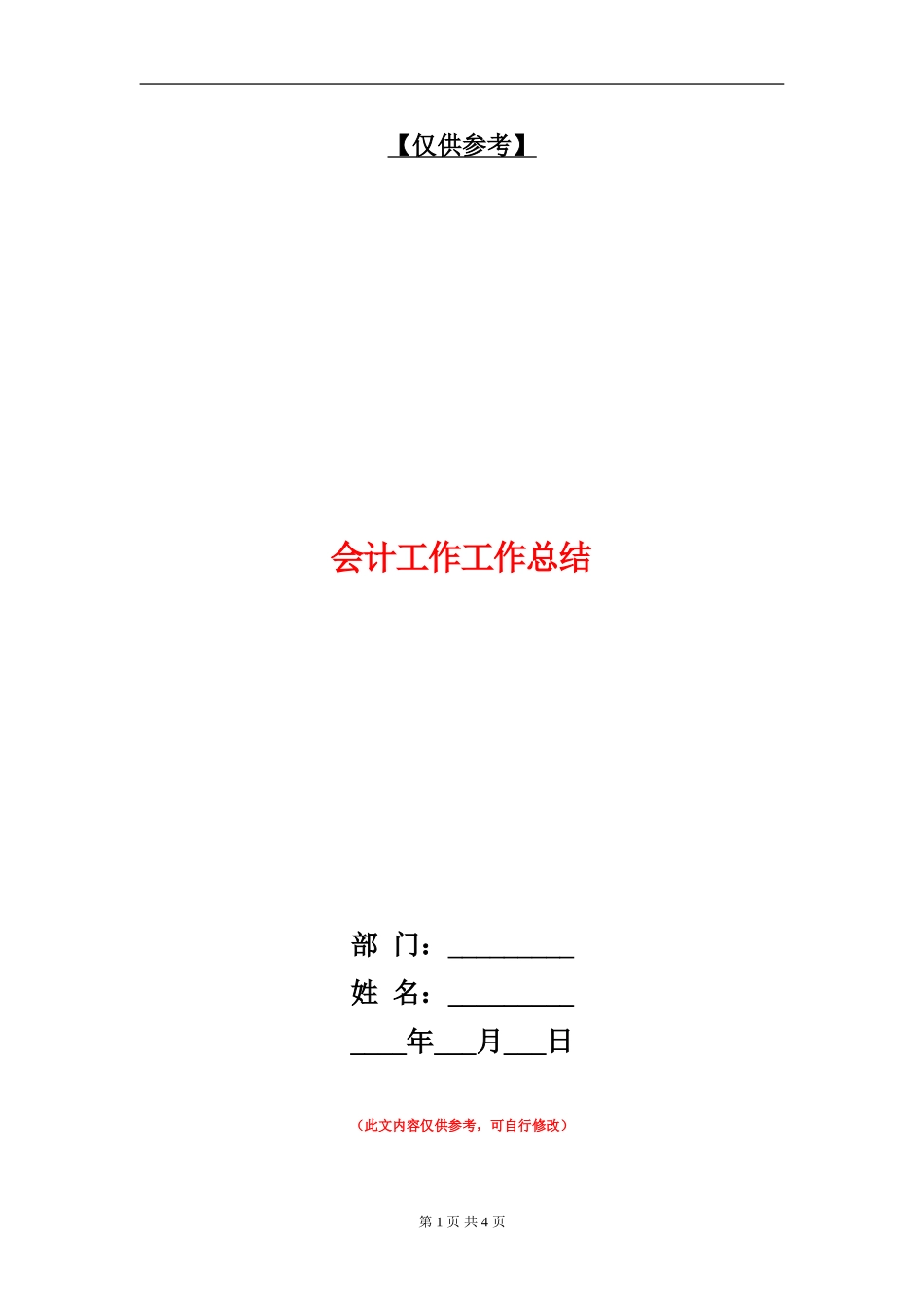 会计工作工作总结_第1页