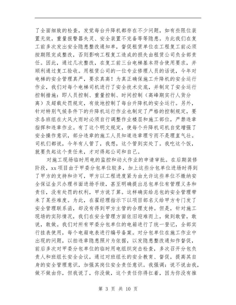 2024年项目部安全管理工作总结范文_第3页