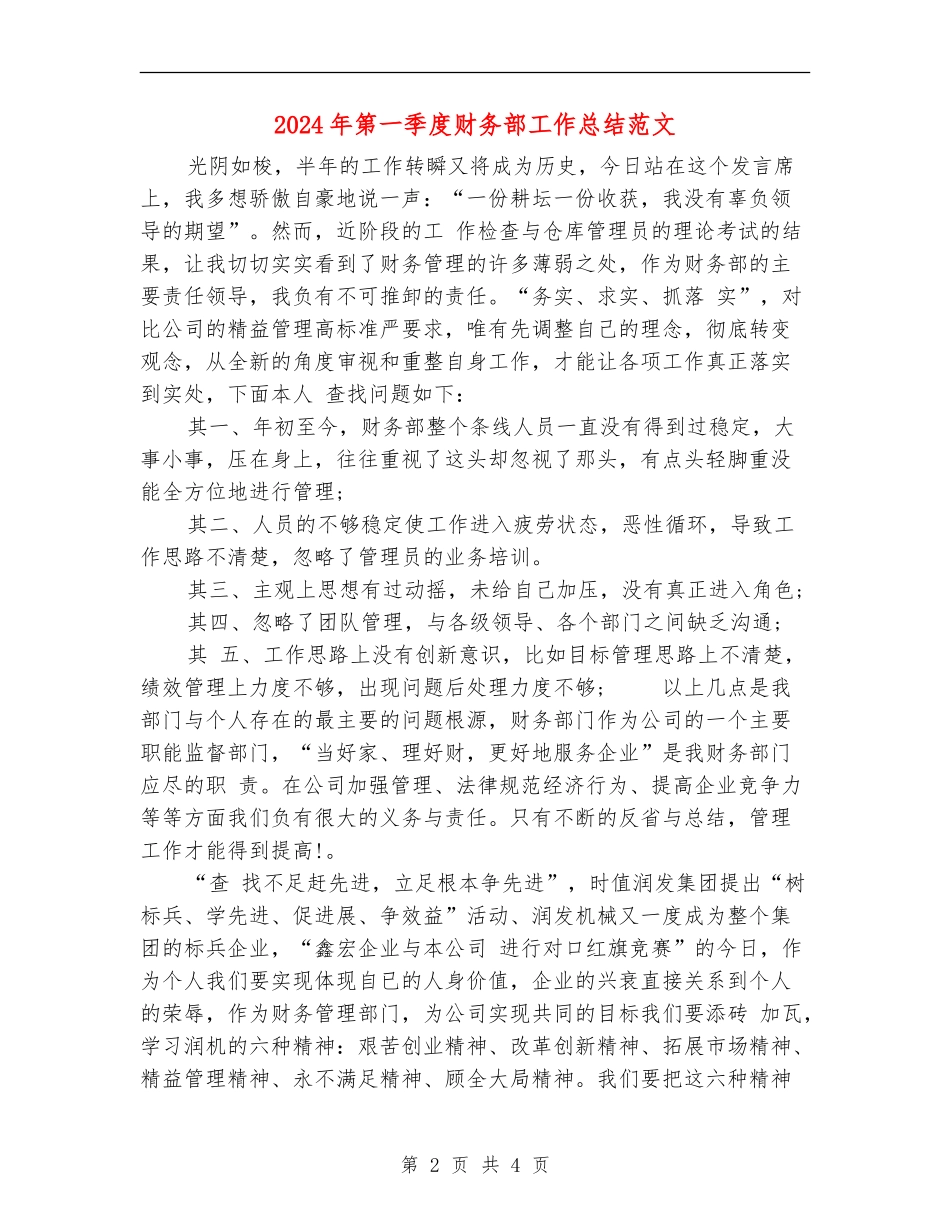2024年第一季度财务部工作总结范文_第2页
