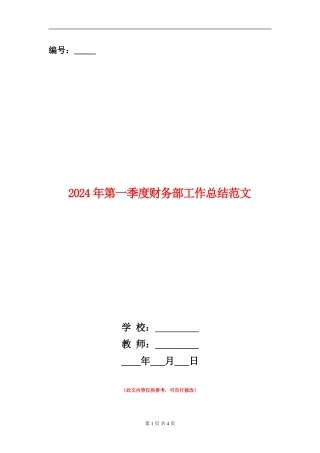 2024年第一季度财务部工作总结范文