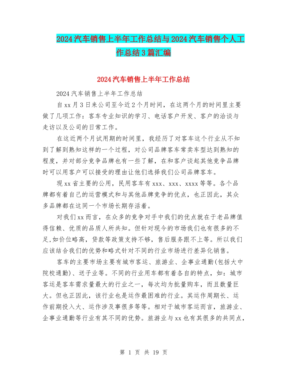 2024汽车销售上半年工作总结与2024汽车销售个人工作总结3篇汇编_第1页