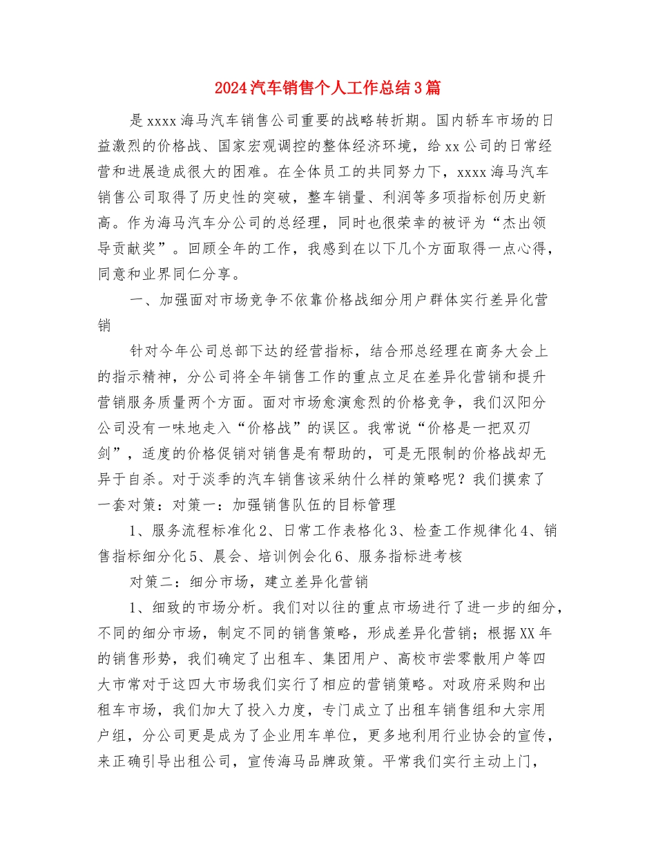 2024汽车销售上半年工作总结与2024汽车销售个人工作总结3篇汇编_第3页