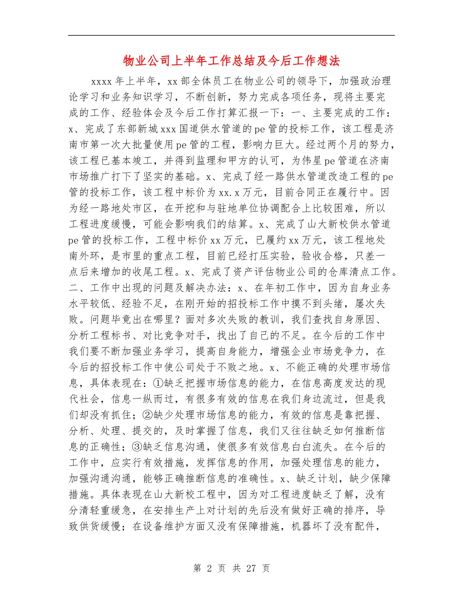 物业公司上半年工作总结及今后工作想法(多篇范本)_第2页