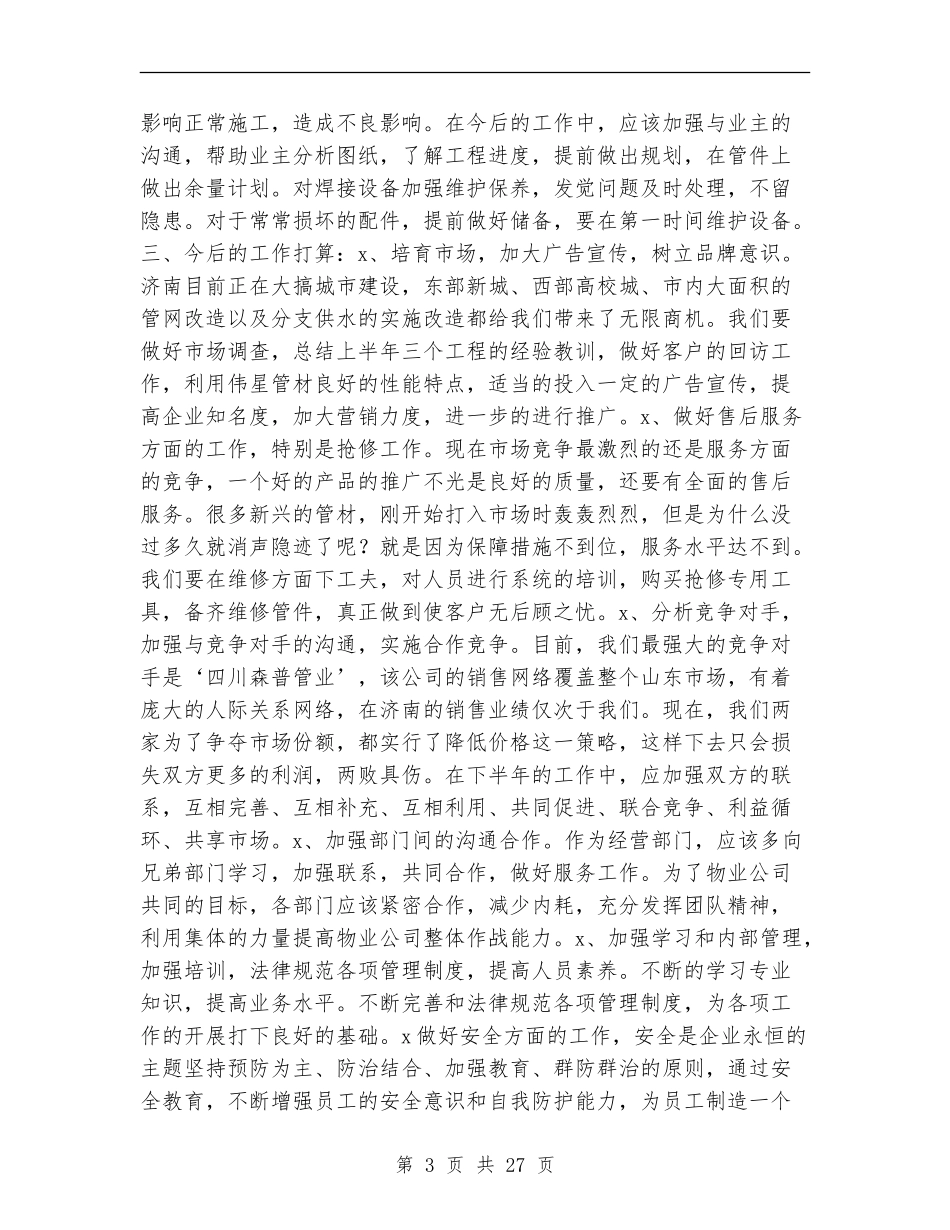 物业公司上半年工作总结及今后工作想法(多篇范本)_第3页