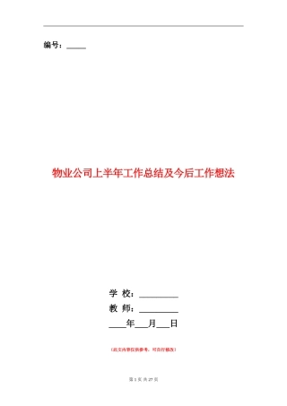 物业公司上半年工作总结及今后工作想法(多篇范本)