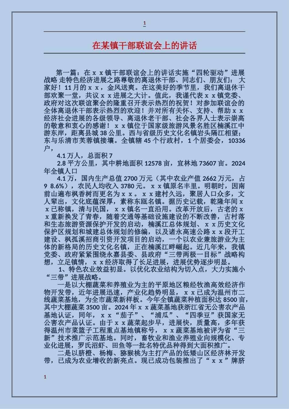 在某镇干部联谊会上的讲话_第1页