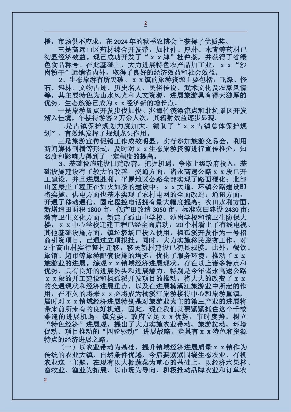 在某镇干部联谊会上的讲话_第2页