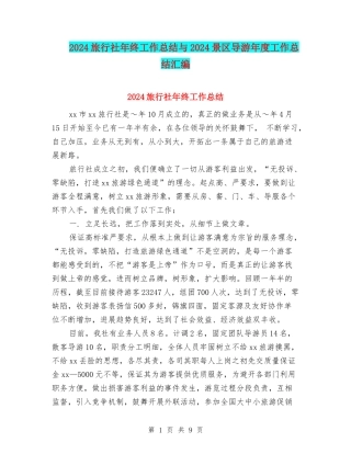 2024旅行社年终工作总结与2024景区导游年度工作总结汇编