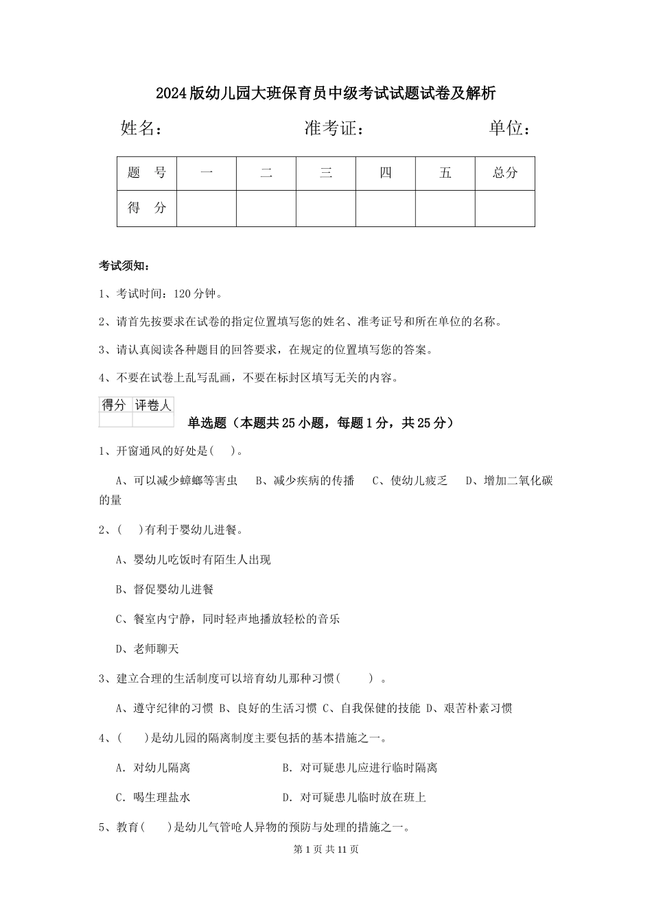 2024版幼儿园大班保育员中级考试试题试卷及解析_第1页