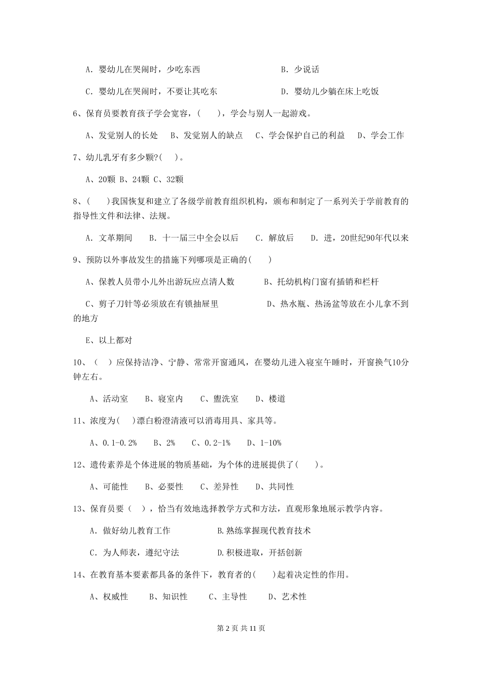 2024版幼儿园大班保育员中级考试试题试卷及解析_第2页