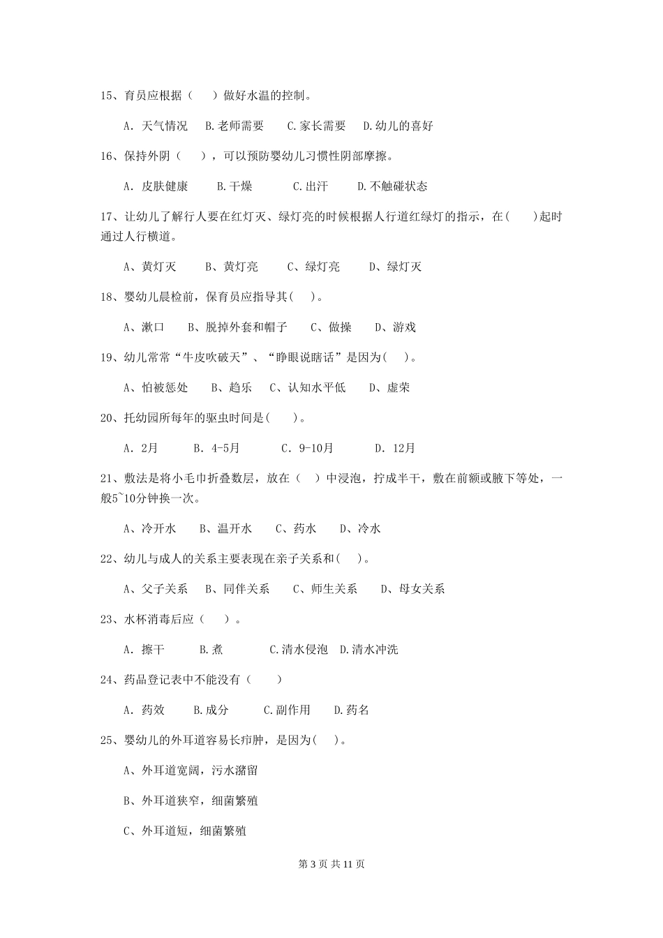 2024版幼儿园大班保育员中级考试试题试卷及解析_第3页
