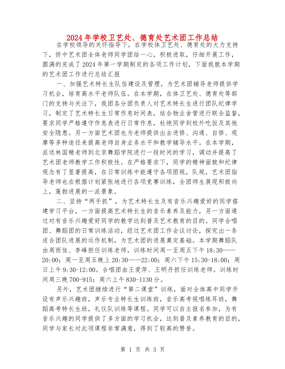 2024年小学卫艺处、德育处艺术团工作总结_第1页