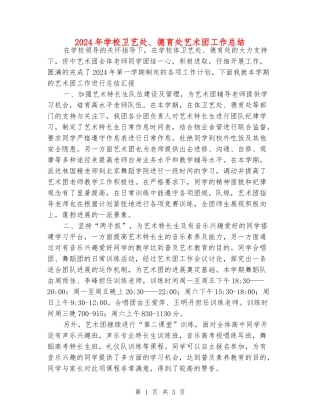 2024年小学卫艺处、德育处艺术团工作总结